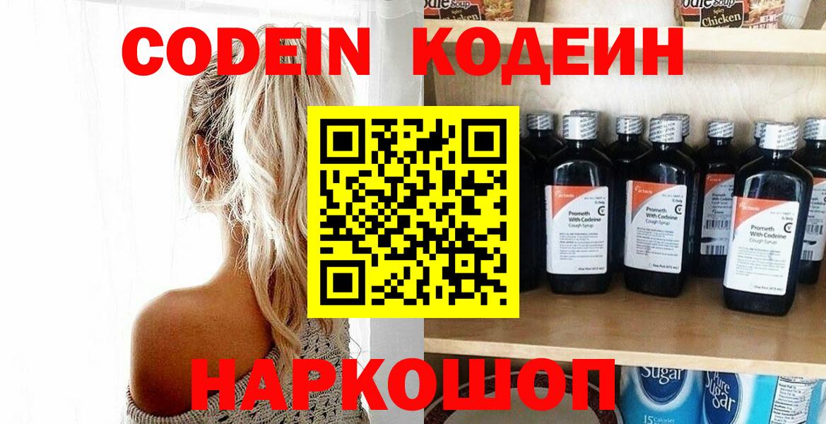 Новошахтинск  Codein Purple Drank  Вход с VPN  Кодеиновый сироп Lean напиток Lean (лин) 